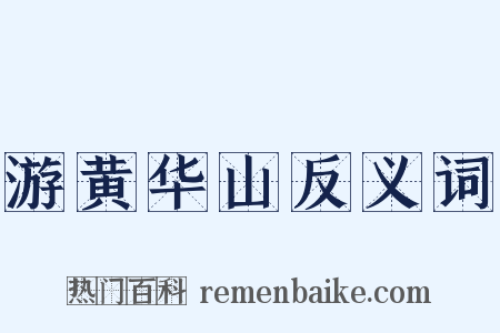 游黄华山反义词是什么意思的图片